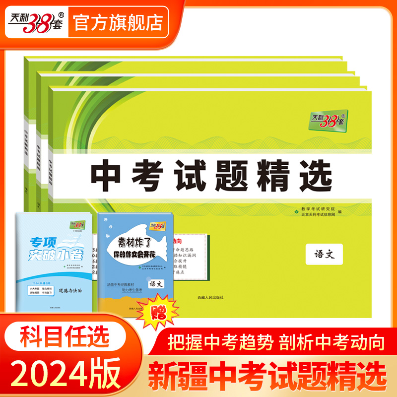 科目任选2024版天利38套新疆中考试题精选 中考总复习必刷卷初中初三真题模拟题复习辅导书资料新疆地区专版新疆维吾尔自治区 书籍/杂志/报纸 中考 原图主图