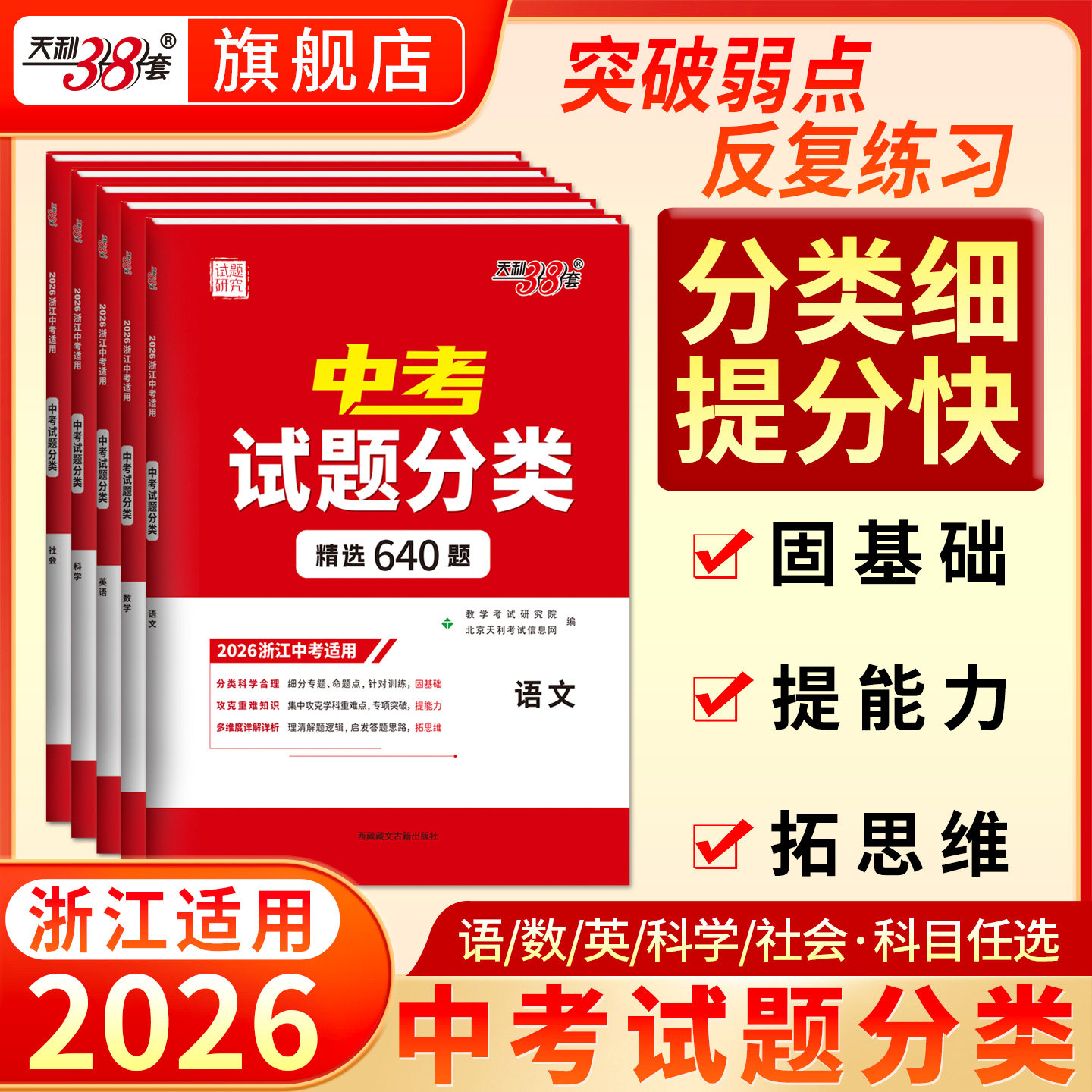 【浙江专用】天利38套2026浙江中考试题分类真题试卷全套浙江中考语文数学英语社会法治科学历年中考真题分类专项训练中考分类试卷