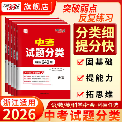 浙江天利38套2026中考真题分类