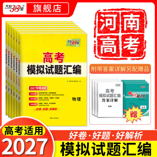 天利38套2027河南高考模拟卷全套