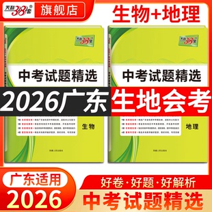 【广东专用】2026中考适用天利38套广东中考试题精选广东省各地市中考生物地理生地会考2026总复习资料地理生物生地会考真题分类卷