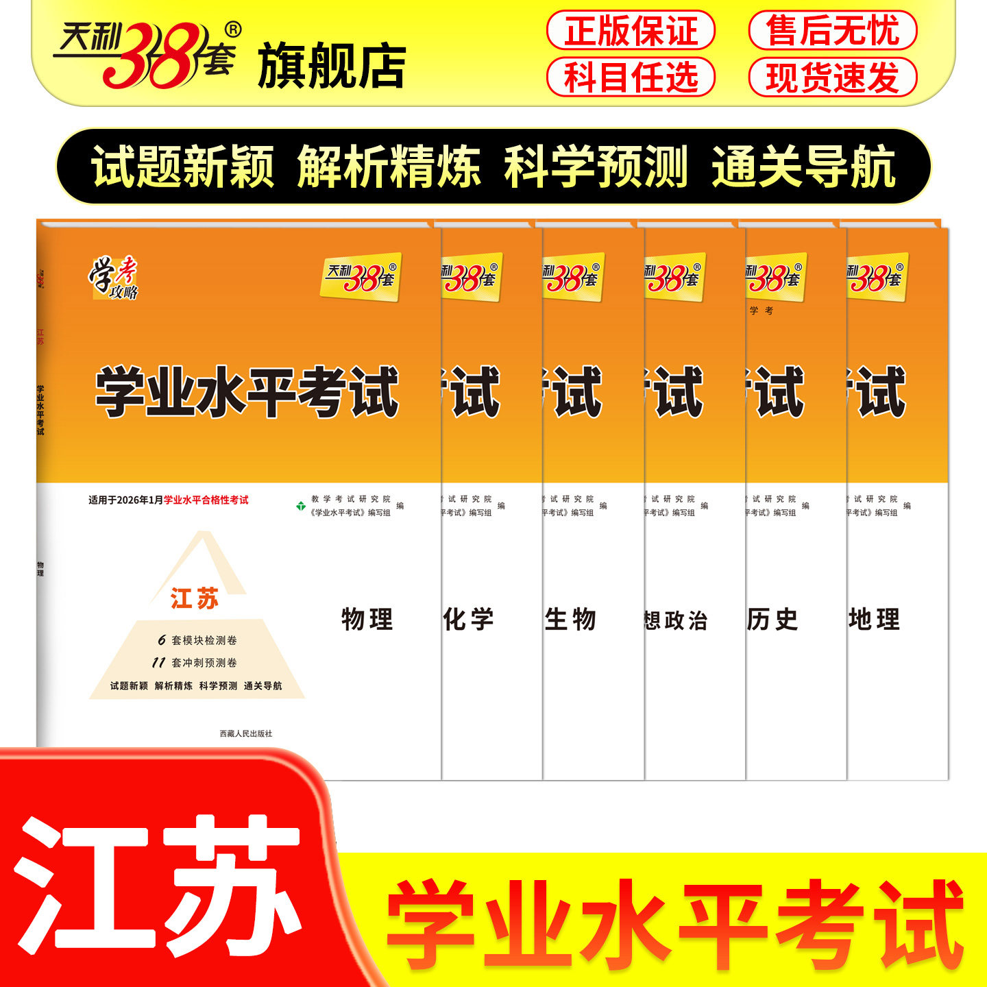 天利38套江苏高中学业水平合格考图片