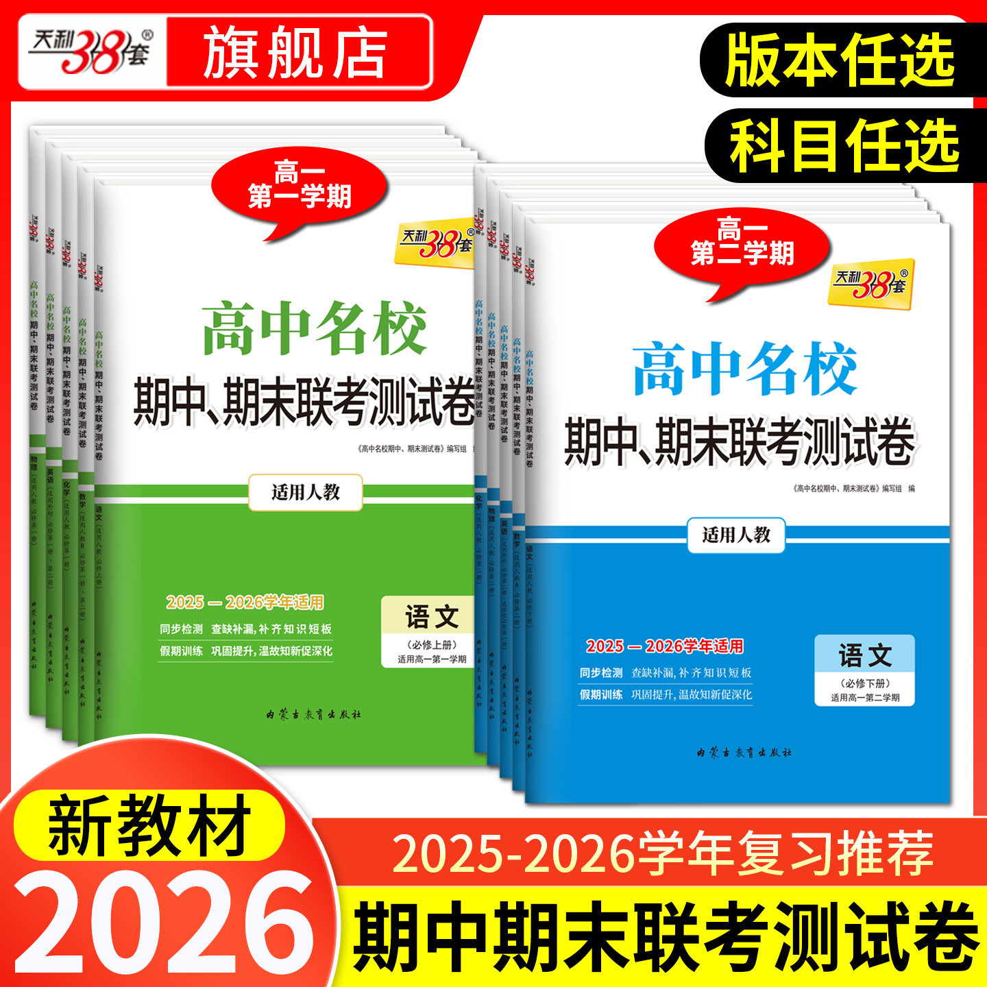 2026天利38套高中名校期中期末联考测试卷高一新教材高一上下册单元同步测试卷全套辅导复习资料人教必选修苏教外研鲁科湘教浙科