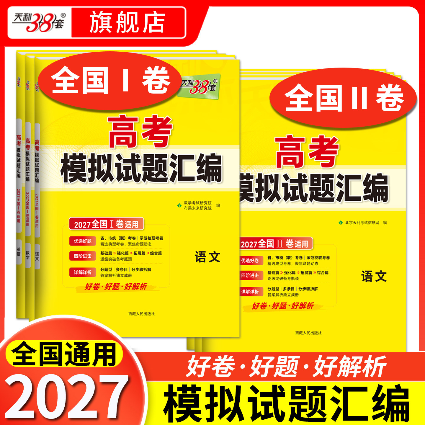 2027天利38套新高考模拟卷语文数学英语高考模拟试题汇编高三模拟试卷套卷天利38套2027高考模拟试卷全套高三押题预测冲刺卷试卷