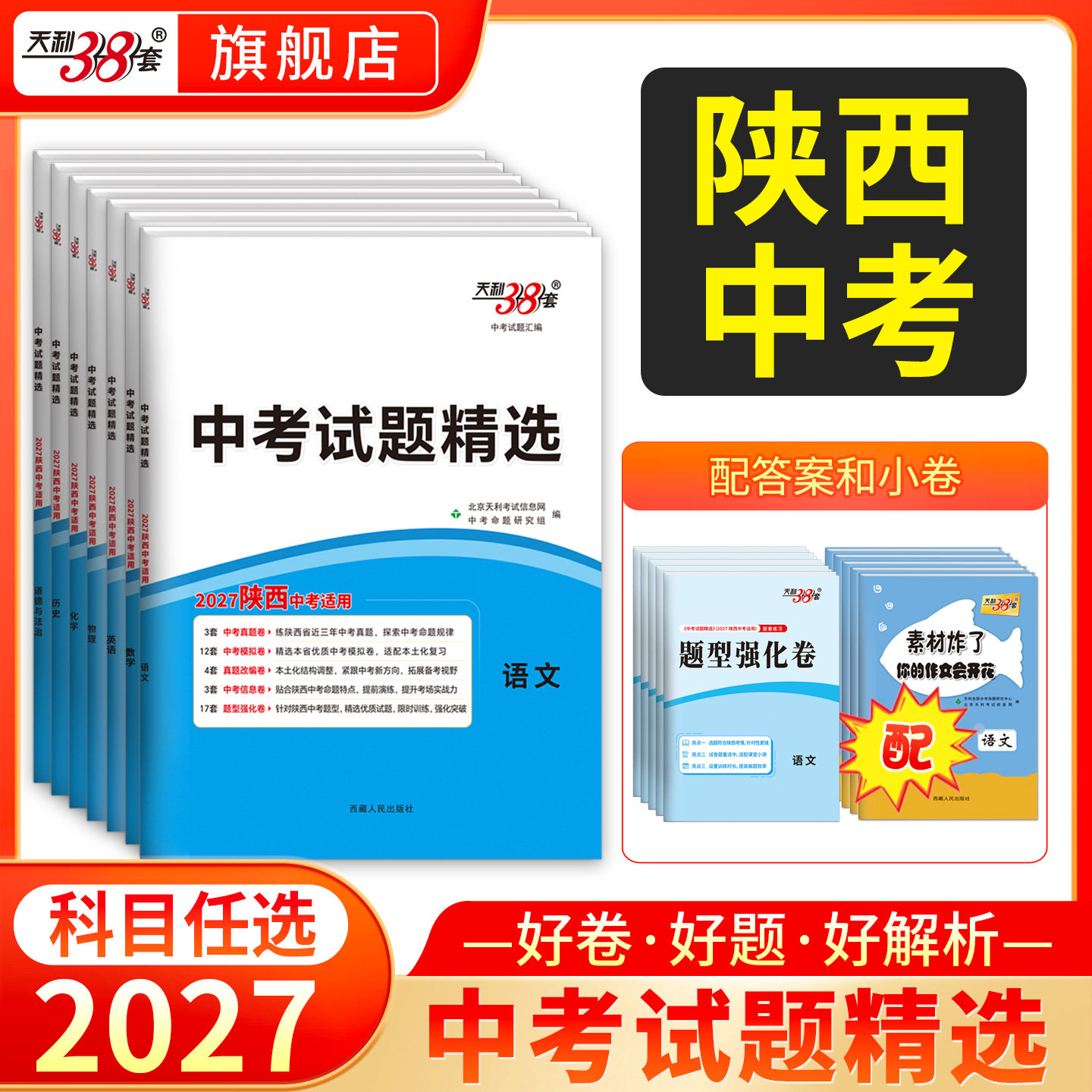 【陕西专用】天利38套2026陕西新中考试题精选真题卷试题研究地市名校试卷分类详解训练2025全套初中总复习资料初三九年级压轴题