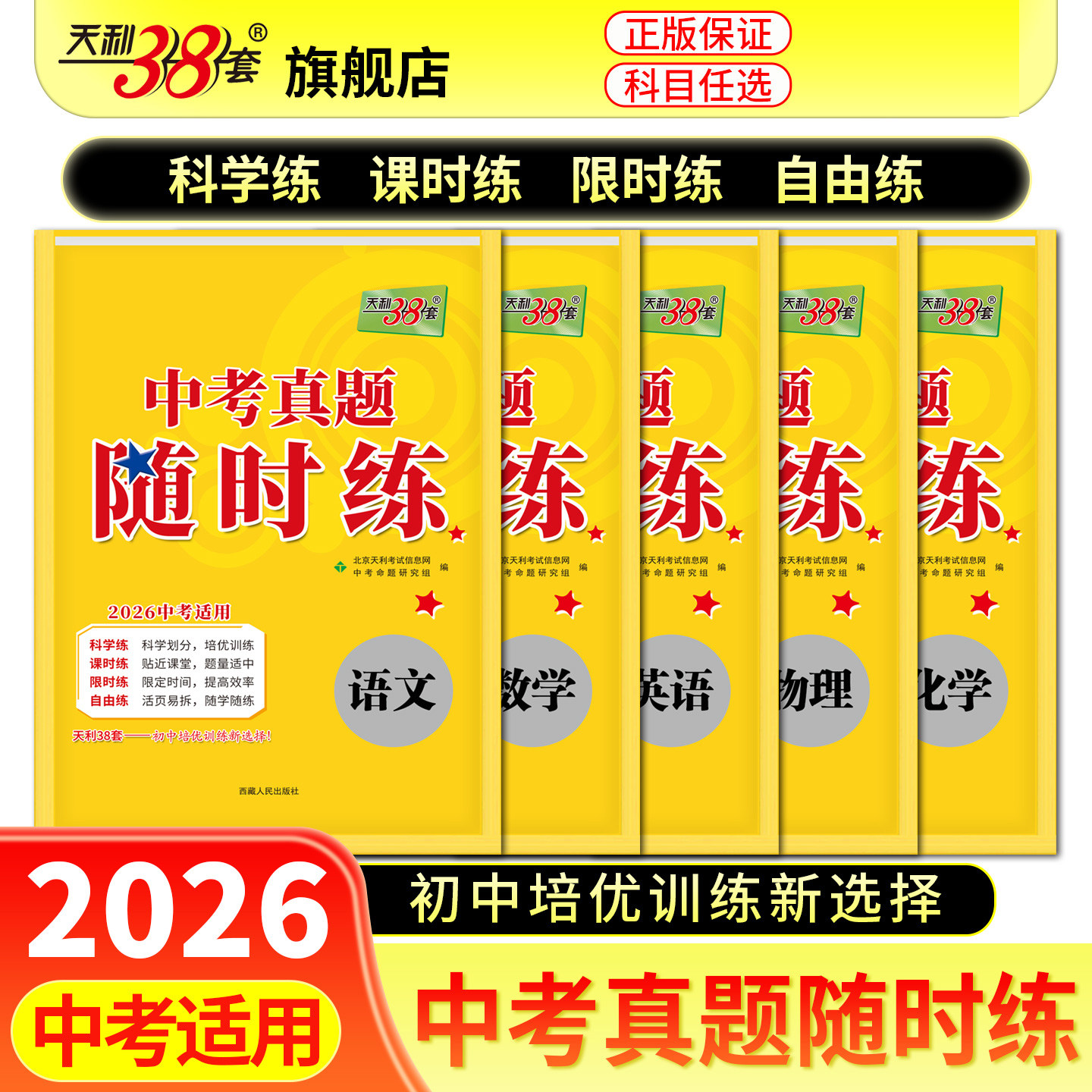 【全国通用】2026天利38套中考真题随时练初中语文数学英语物理化学真题试卷初三知识点总结归纳总复习资料阅读理解专项强化训练