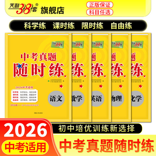 全国通用天利38套中考真题随时练