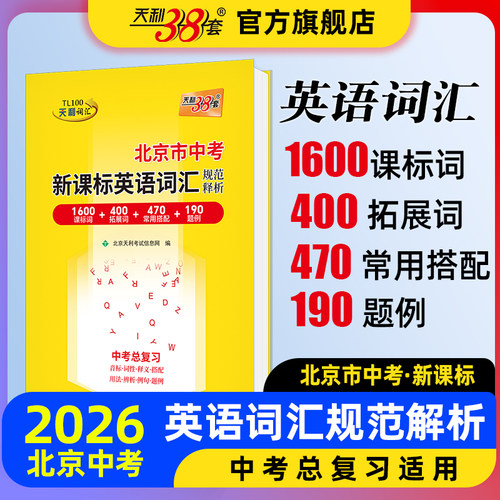 北京版天利38套2026中考英语词汇