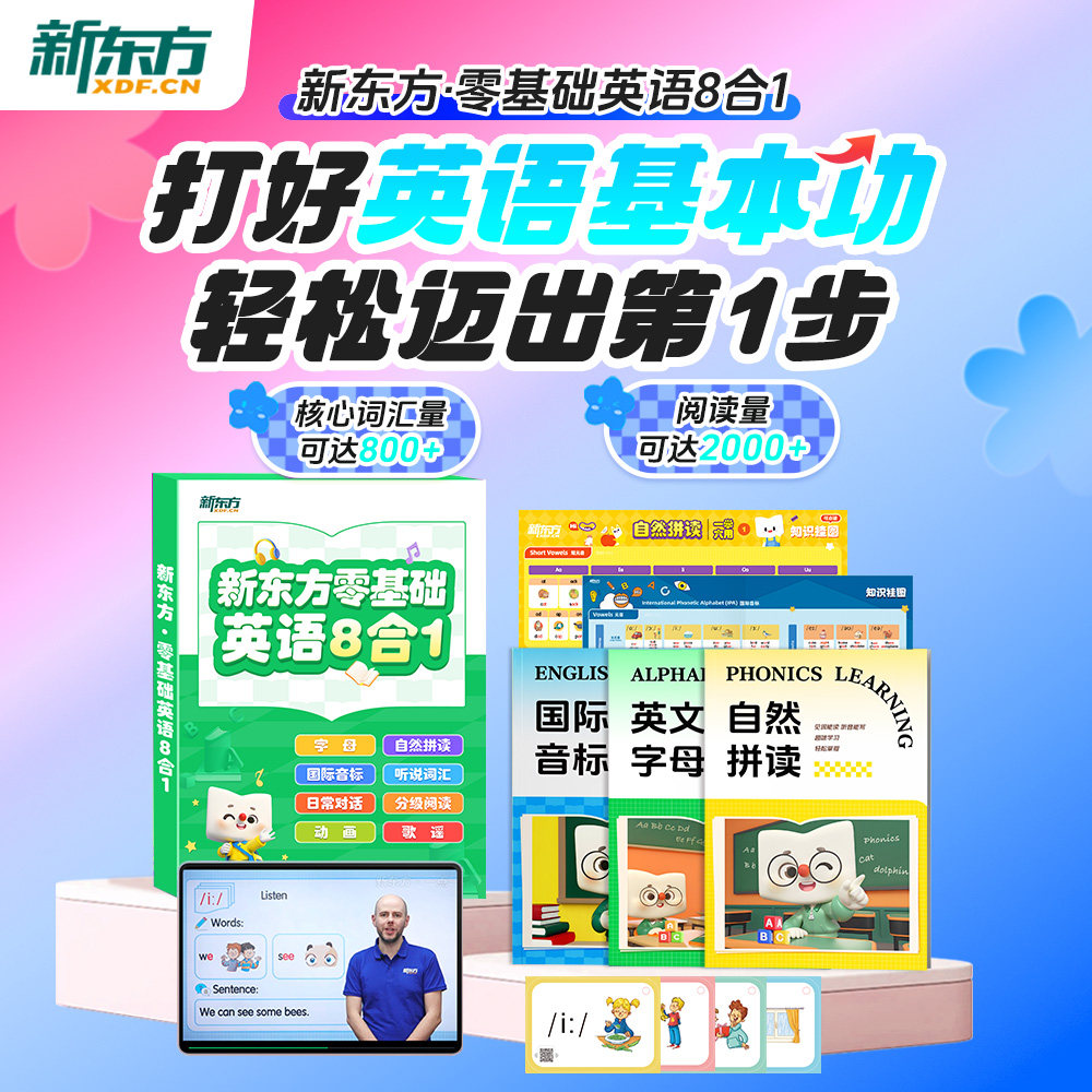 新东方零基础学英语入门