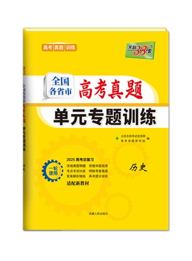 天利38套高考真题单元专题训练卷