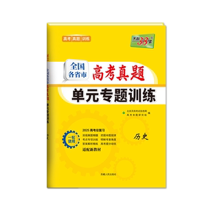 2026高考天利38套全国各省市高考真题单元专题训练高三一轮总复习考点真题分类专项训练语文数学英语物理化学生物政治历史地理题