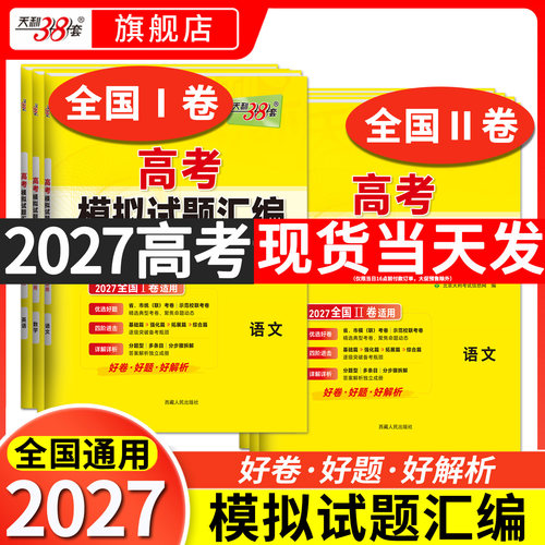 2027天利38套新课标1卷2卷模拟卷