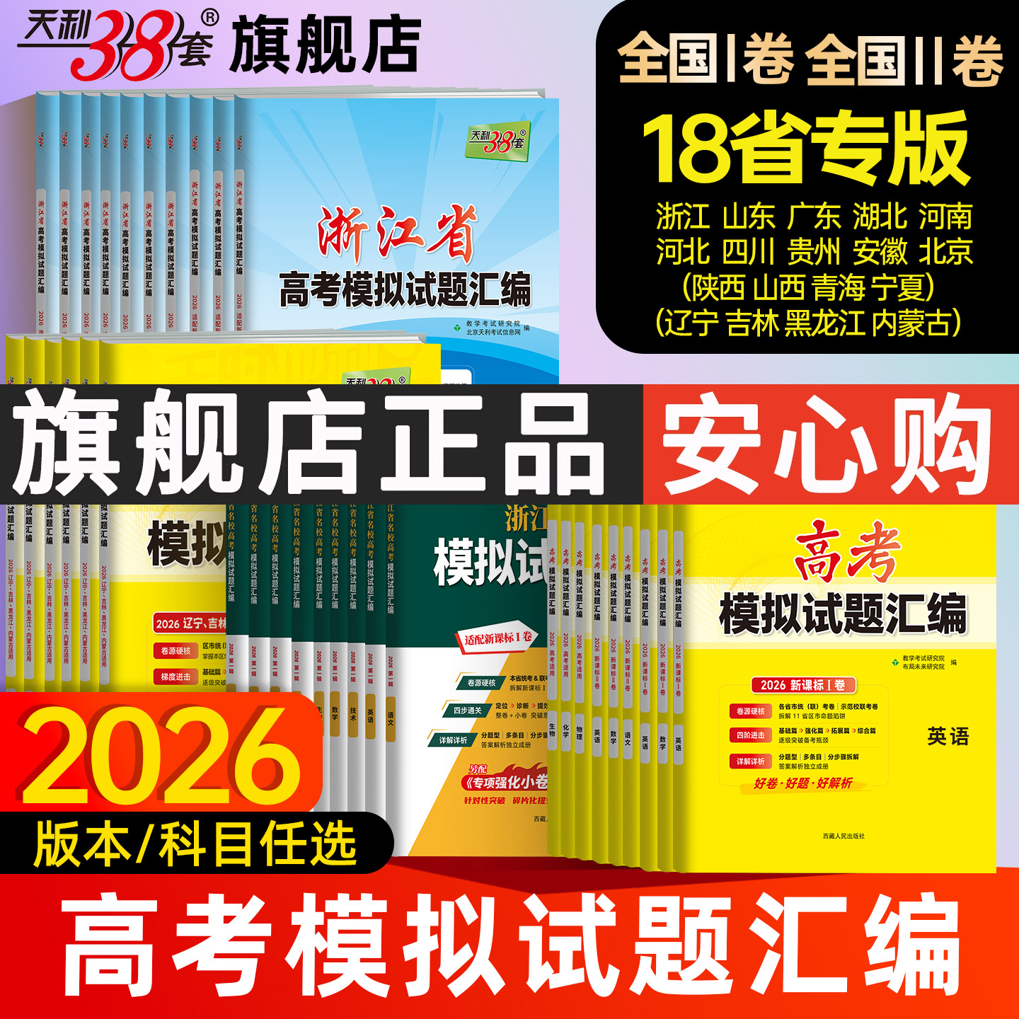 省份任选天利38套2026高考模拟卷