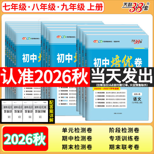 2026秋天利38套789年级培优新卷