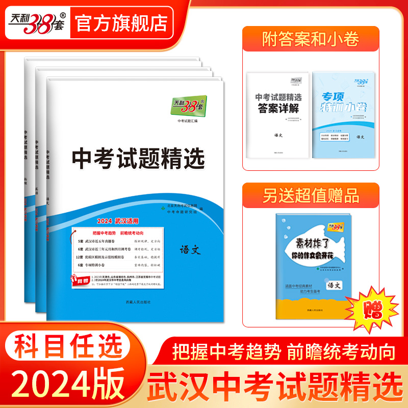 【武汉专用】2024版天利38套武汉中考试题精选试卷初三复习资料历年真题模拟汇编初三九年级语文数学英语物理化学历年中考真题试卷-封面