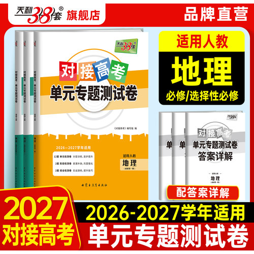 天利38套高一二人教地理单元测试