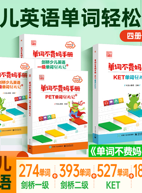 单词不费妈手册KET单词PET单词剑桥少儿英语一二级单词轻松记配有音频图片译文默写三轮记忆复习电子工业出版社小学生英语单词背诵