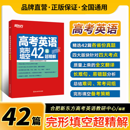 新东方高考英语完形填空42篇精解