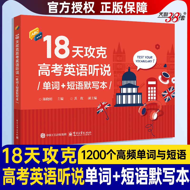 18天攻克高考英语听说单词短语写