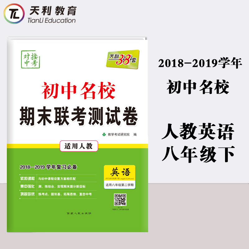 天利38套 2018-2019初中名校期末联考测试卷 人教英语 八年级下在类目 书籍/杂志/报纸, 考试/教材/论文, 中考/高考, 中考中 - 来自Buy2taobao.com提供专业的淘宝代购服务