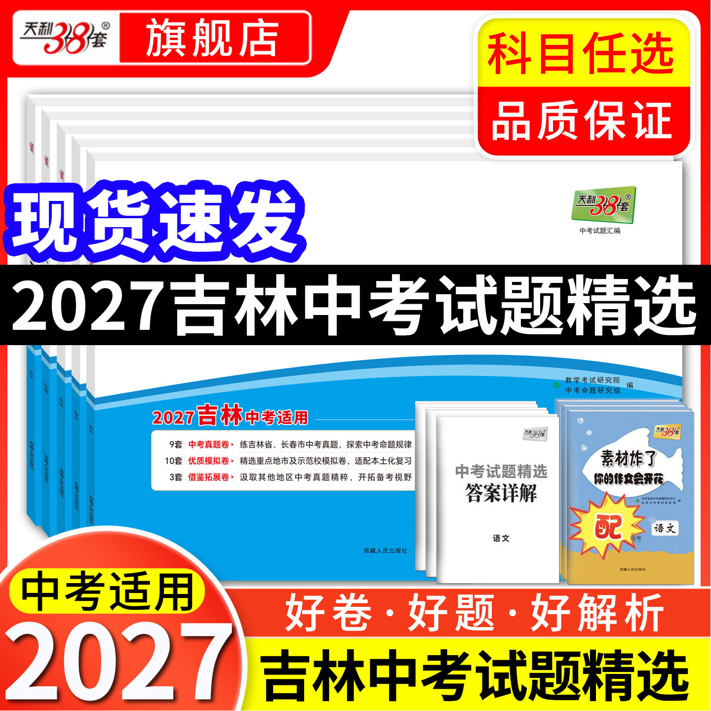 【吉林专版】天利38套吉林中考试题精选初三语文英语数学物理化学历年中考真题试卷模拟卷仿真卷汇编卷天利38套官方旗舰店吉林专版