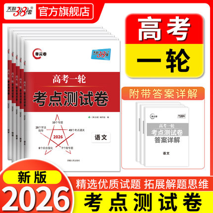 2026高考天利38套高考一轮复习考点测试卷单元试卷新教材语文数学英语物理化学生物政治历史地理高中高三一轮复习资料单元测试卷