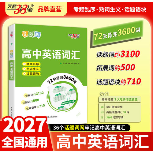 天利38套72天背完高中英语词汇书