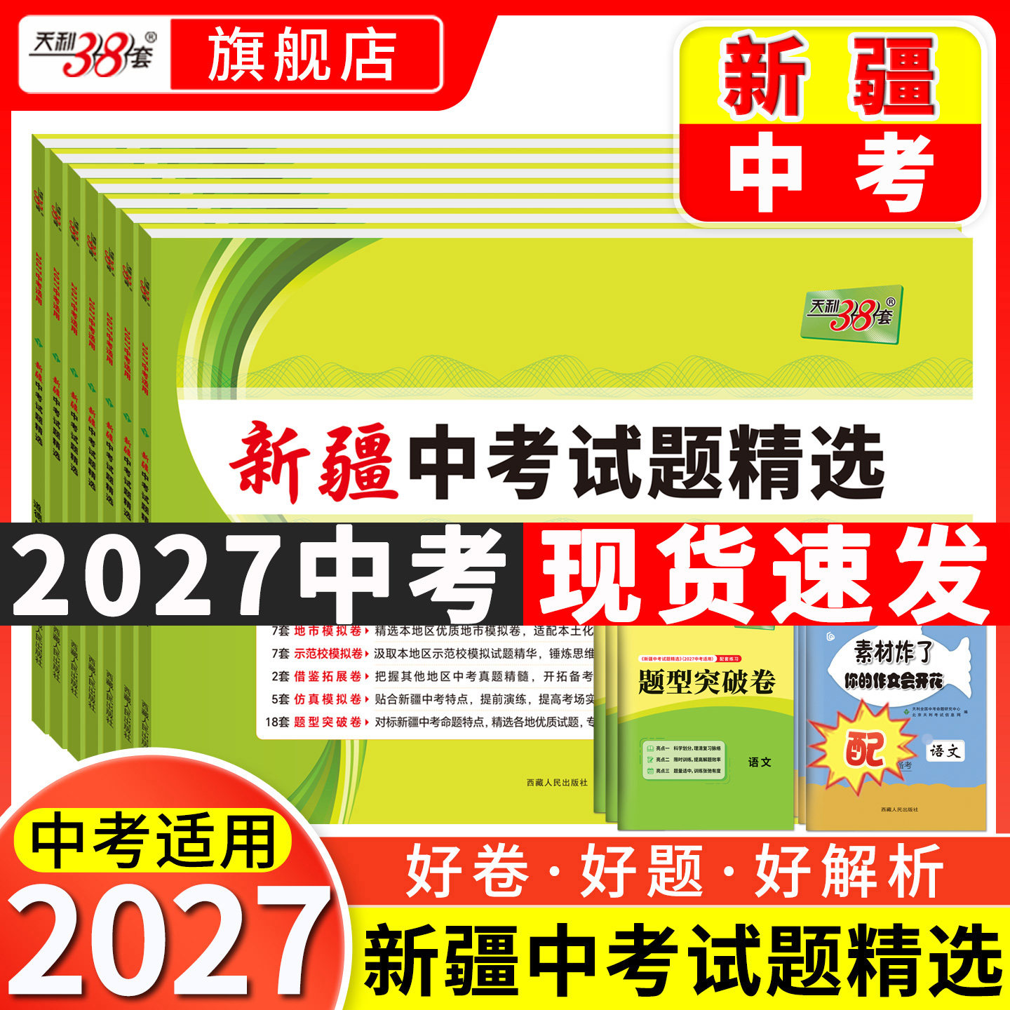 【新疆专用】天利38套2026新疆中考试题精选2026全套初中初三总复习语文数学英语物理化学资料试卷历年中考真题试卷套卷九年级试卷