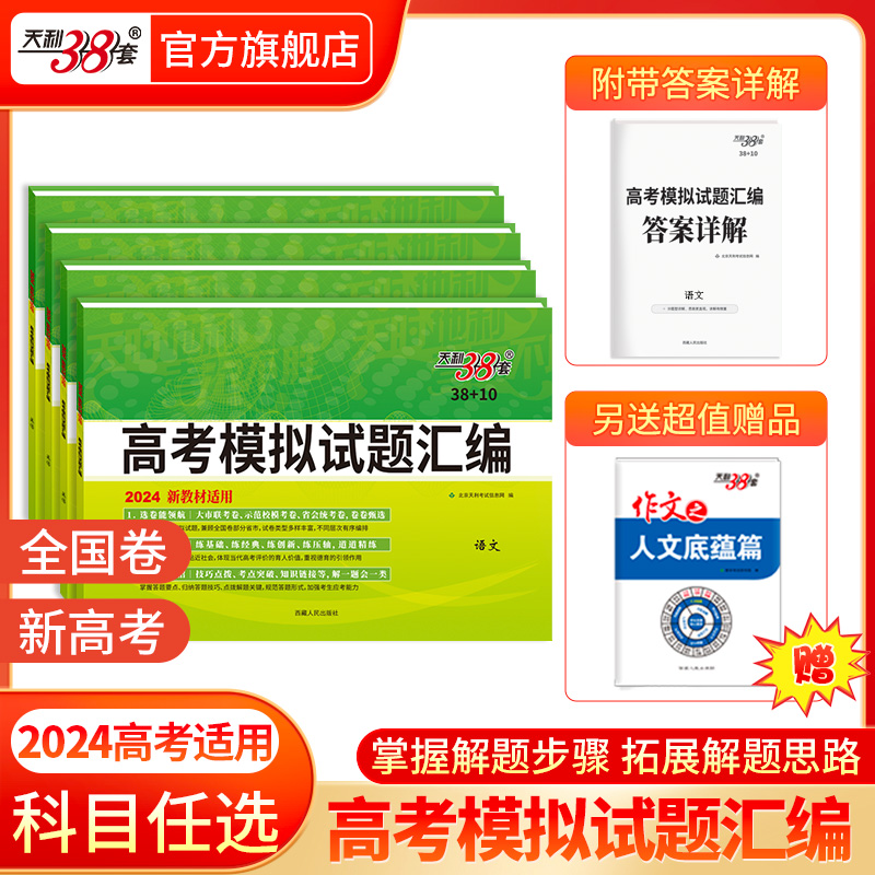 科目任选 天利38套2024 全国卷/新教材高考模拟试题汇编 38+10高三总复习模拟试卷测试题高考试题集高考一轮二轮基础提高冲刺试卷 书籍/杂志/报纸 高考 原图主图