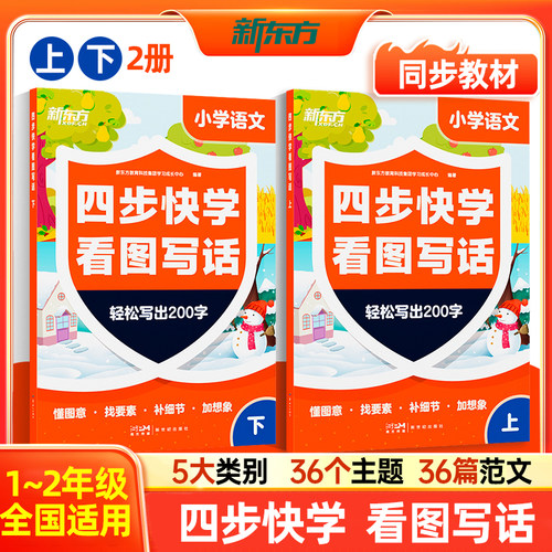 新东方四步快学看图写话1-2年级