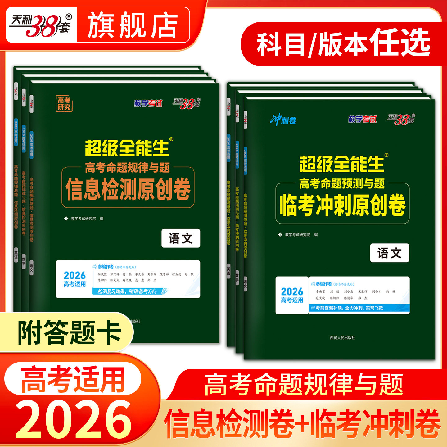 天利38套2026新教材高考命题规律与题信息检测临考冲刺原创卷语文数学英语答题卡新高考一轮复习试卷高考高中预测提分冲刺模拟