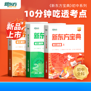 【全国通用】新东方初中语文数学英语物理化学宝典初一二三七八九年级同步训练练习册测试学霸笔记解题思路讲解视频重难点全解解析