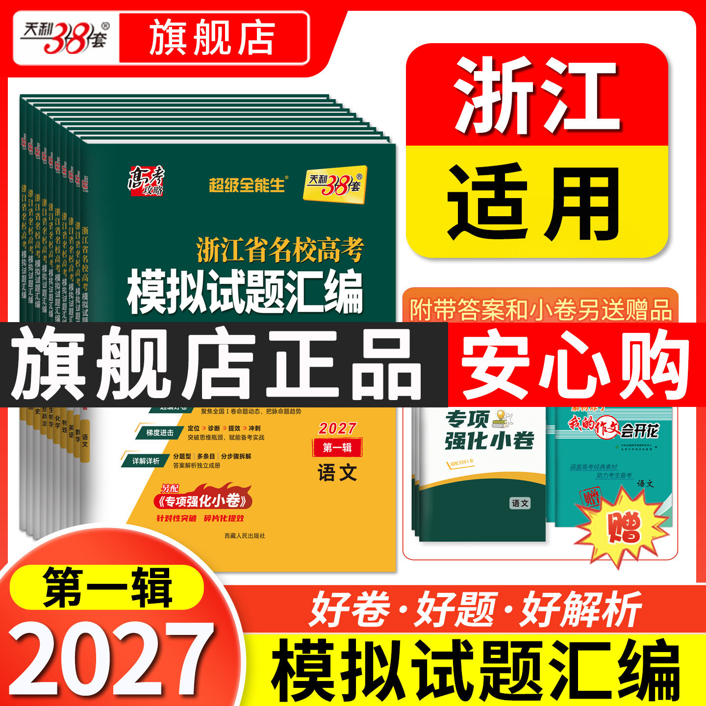 【浙江专用】2026高考适用天利38套浙江省新高考名校模拟试题汇编浙江高考语文数学英语物理化学生物政治历史地理技术模拟试卷套卷