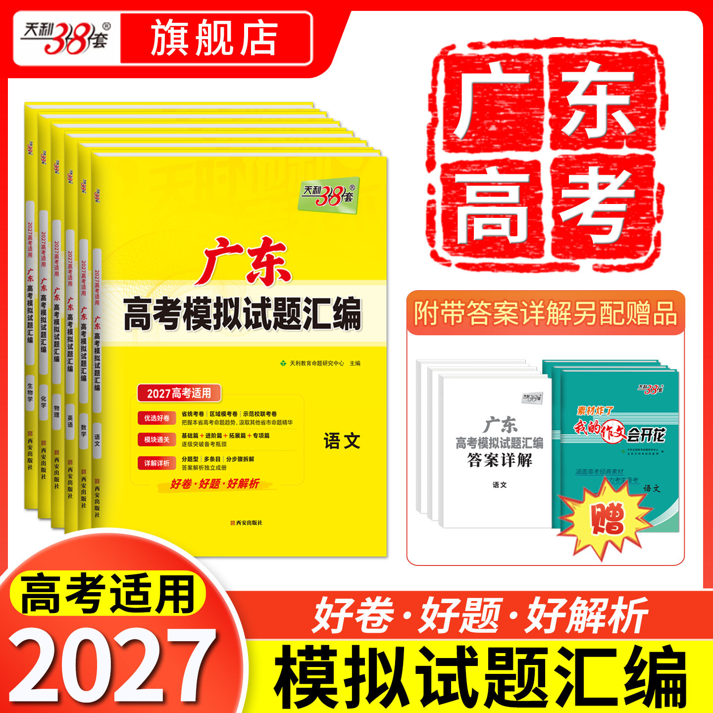 【广东专用】天利38套2026新高考模拟试题汇编语文数学英语物理历史化学生物政治地理模拟卷广东高考真题卷高三总复习模拟试卷套卷