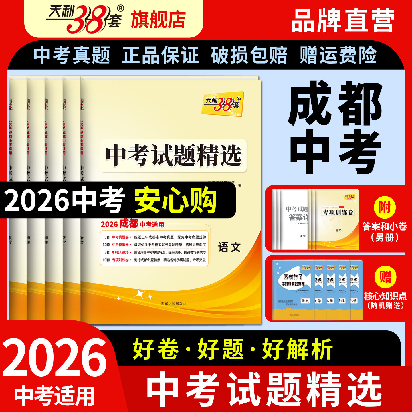 【成都专用】天利38套2026成都中考真题试卷全套中考试题精选中考语文数学英语物理化学历年中考真题卷模拟卷初三中考总复习资料书