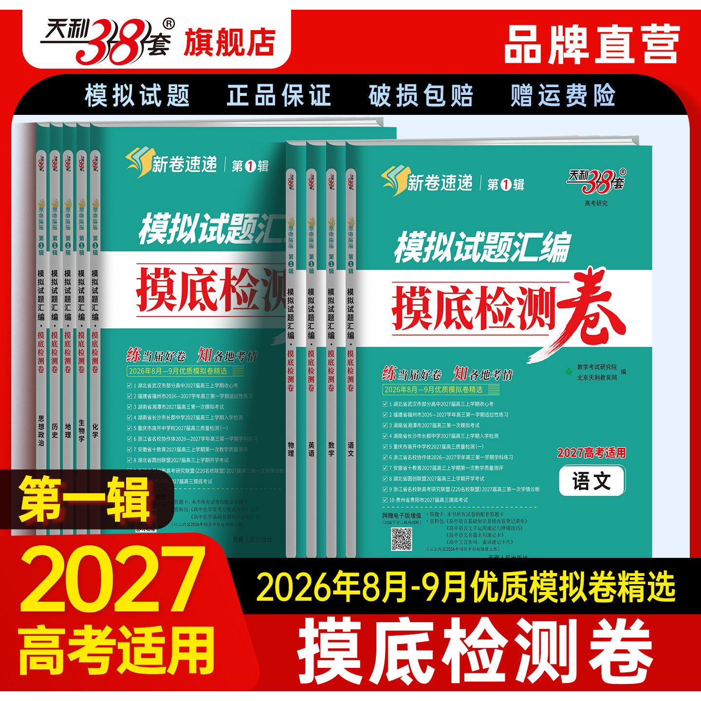 【第1辑】天利38套2027新高考模拟试题摸底检测卷语文数学英语物理化学生物政治历史地理新卷冲刺模拟试卷汇编高三月考联考测试卷