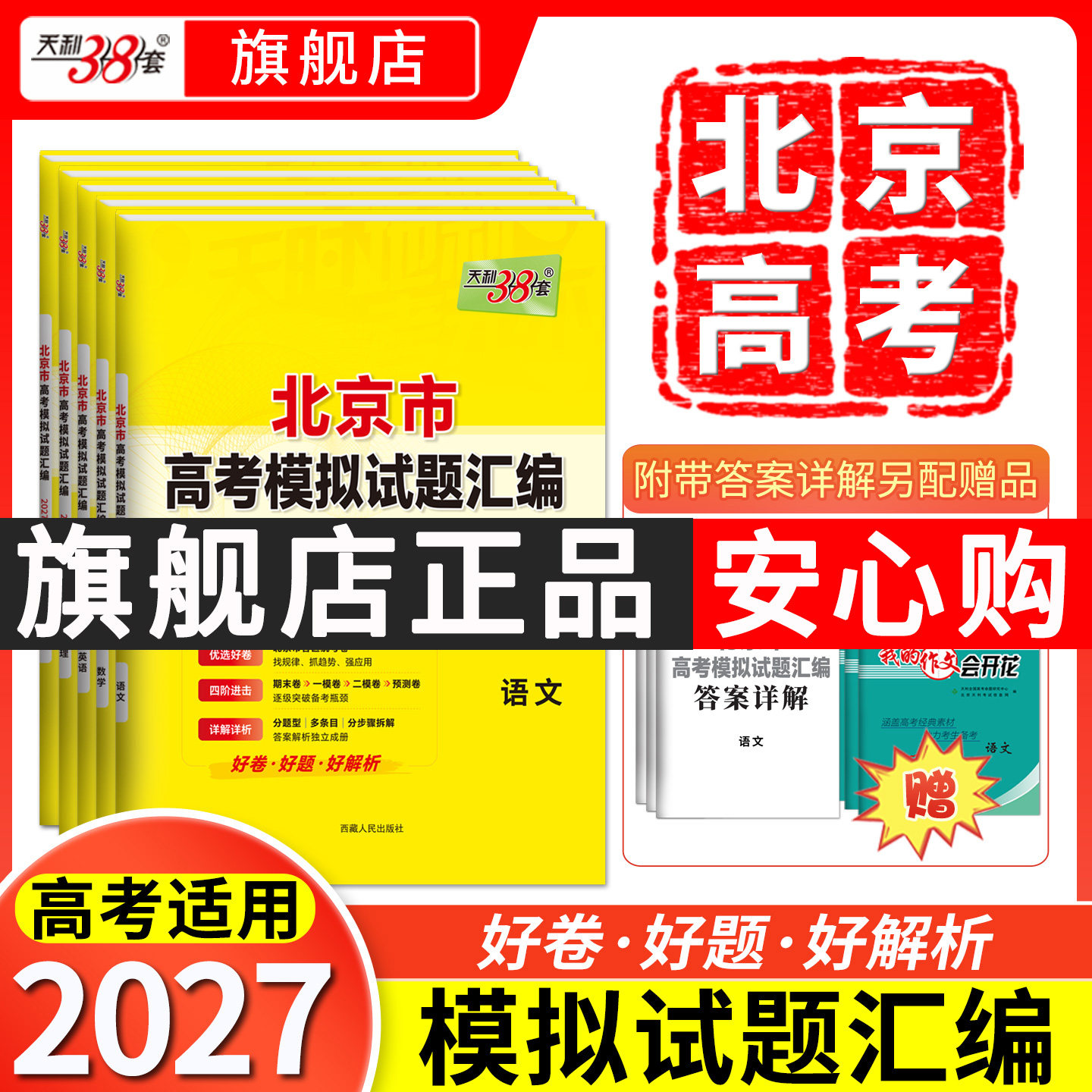 【北京专用】2026高考天利38套北京高考模拟试题汇编高中高三总复习书北京高考语文数学英语物理化学生物政治历史地理模拟试卷套卷