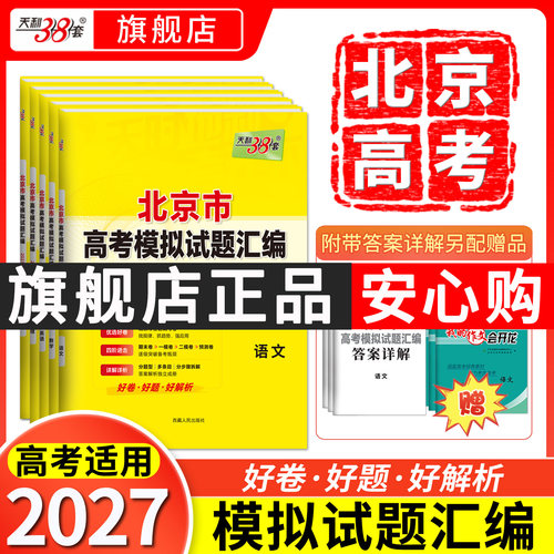 2027北京专版天利38套高考模拟