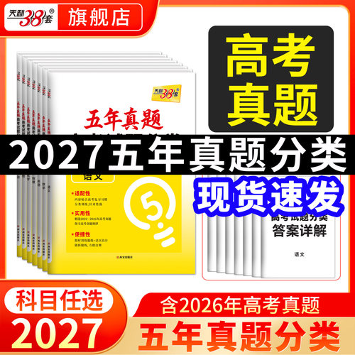 天利38套五年真题高考试题分类