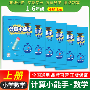 【人教版】小学数学计算小能手一二三四五六年级上册全套rj版练习题册专项训练口算速算巧算天天练方法技巧秘籍能力训练寒假作业