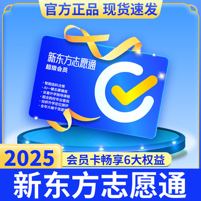 2025新版新东方高考志愿填报卡