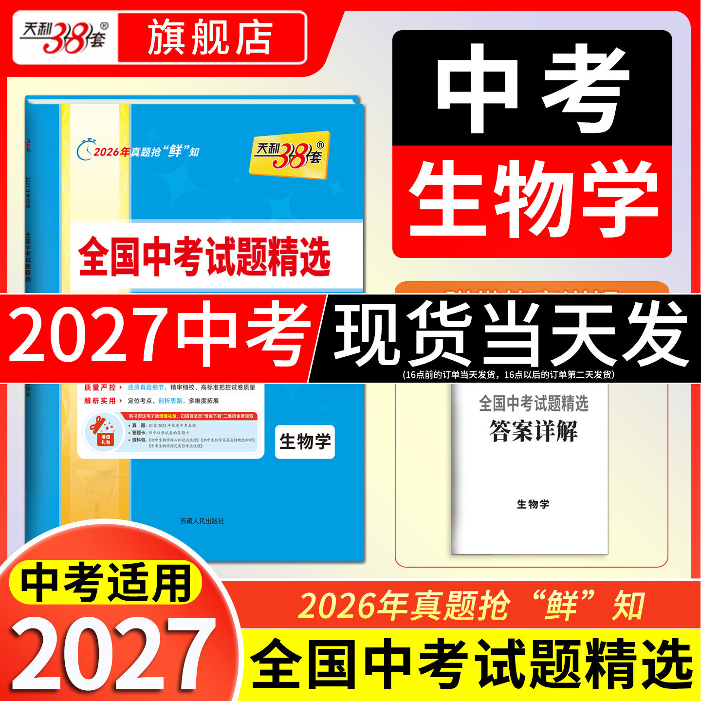 【全国通用】天利38套2027初中中考生物会考真题试卷天利三十八套生物初一二生物总复习资料官方旗舰店七八年级生物知识点清单大全