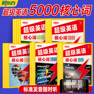 【新东方】超级英语核心词汇小学初中高中全国通用四级六级KETPET剑桥高频考纲常考词汇手册速记大全发音AI基础词汇随身记专项训练
