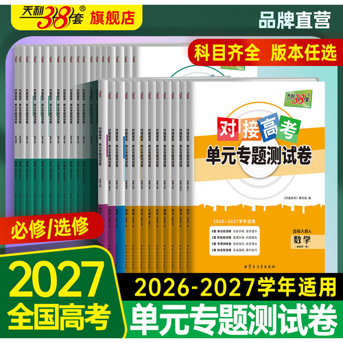 2027对接高考高一二单元测试卷