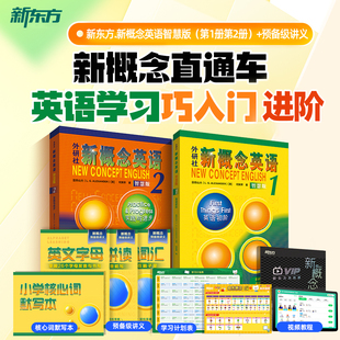 新概念英语1 2智慧版英语新东方视频网课全套练习册外研社小学版第一册教材第二册自学英语零基础入门一课一练学生用书初阶版2册