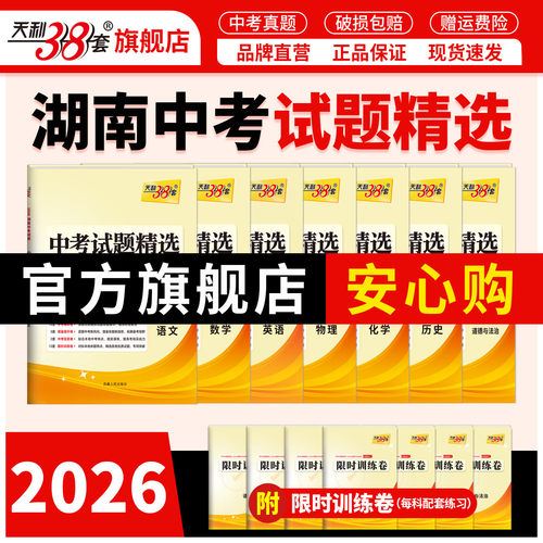 2026天利38套湖南省中考真题试卷