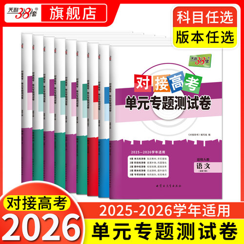 对接高考天利38套高一二单元测试