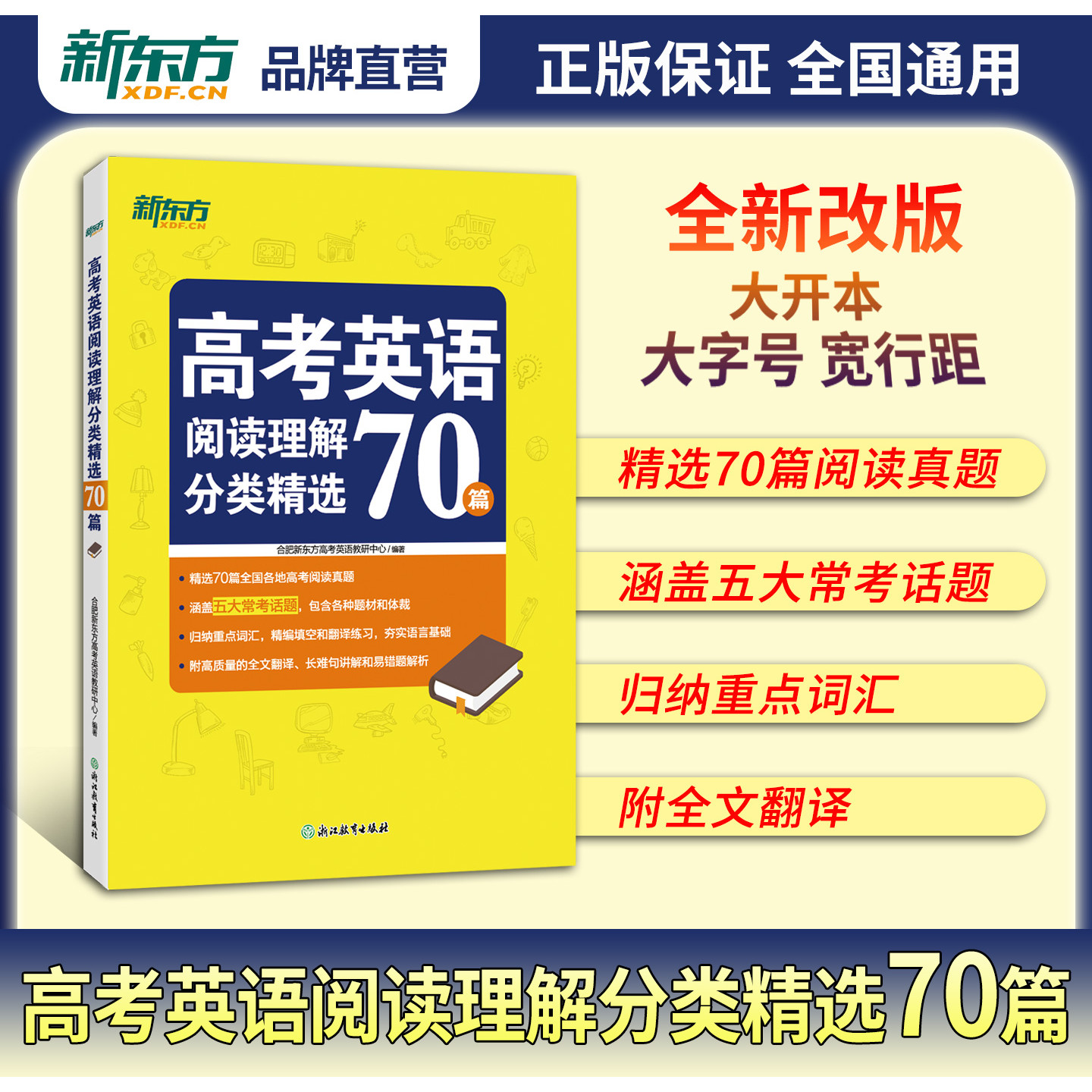 【新东方】高考英语阅读理解分类精选70篇专项强化训练书高中通用答题模板技巧高考真题长难句分析全文翻译常考题型重点详解大全