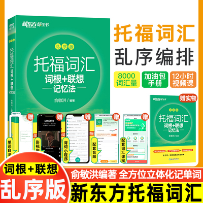 新东方TOEFL托福词汇词根乱序版