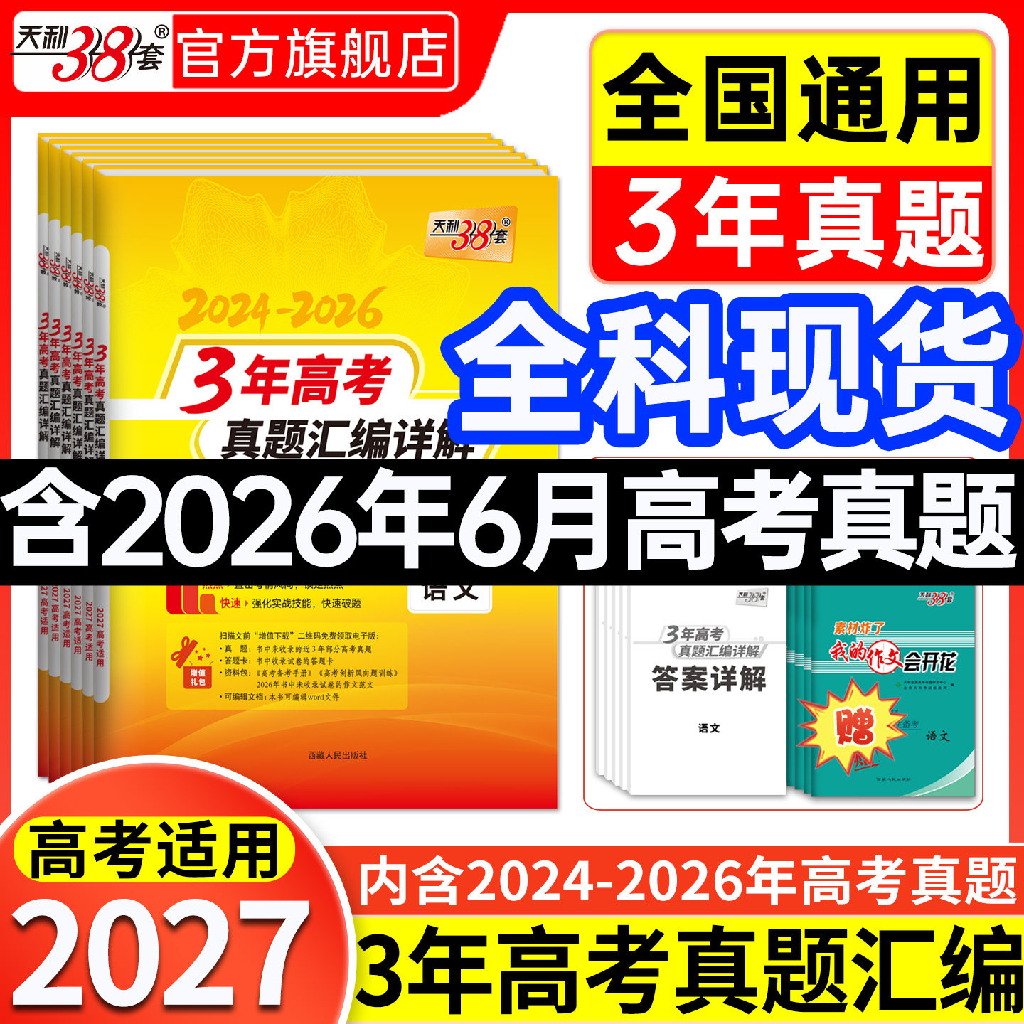 全科现货】天利38套3年高考真题汇编详解2024-2026年语文数学英语物理化学生物政治历史地理历年真题试卷全套全国卷近三年2027高考